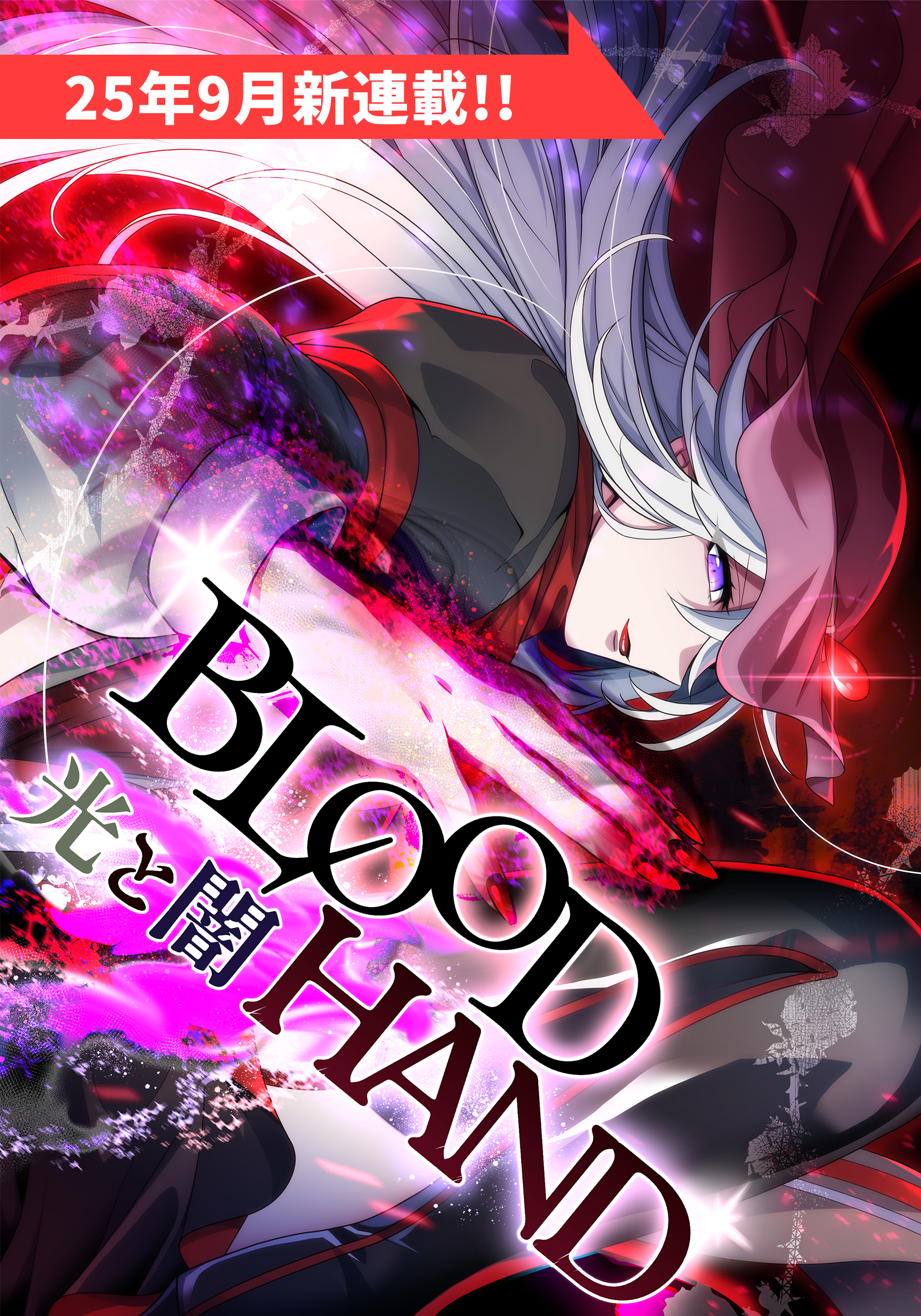 BLOOD HAND ～光と闇～