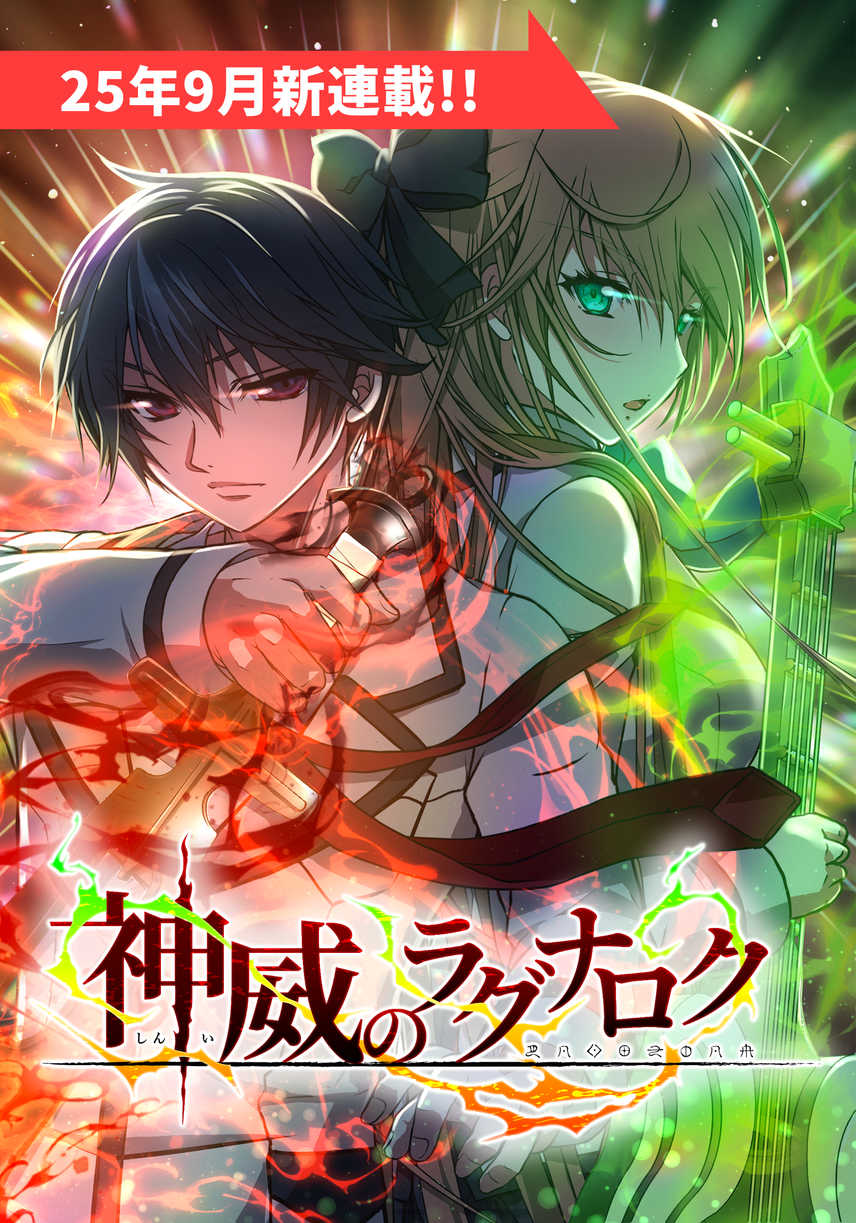 神威のラグナロク