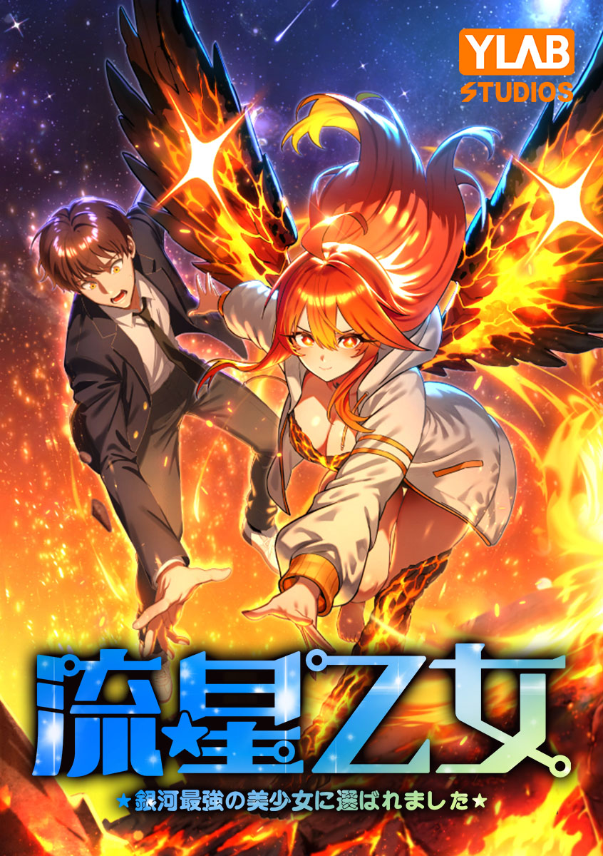 流星乙女～銀河最強の美少女に選ばれました～